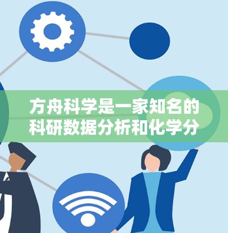 方舟科学是一家知名的科研数据分析和化学分析公司,提供了一系列专业的科学软件工具。以下是一些方舟科学相关的软件 方舟科学是一家知名的科研数据分析和化学分析公司,提供了一系列专业的科学软件工具。以下是一些方舟科学相关的软件