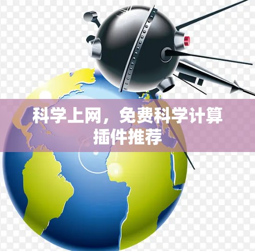 科学上网，免费科学计算插件推荐