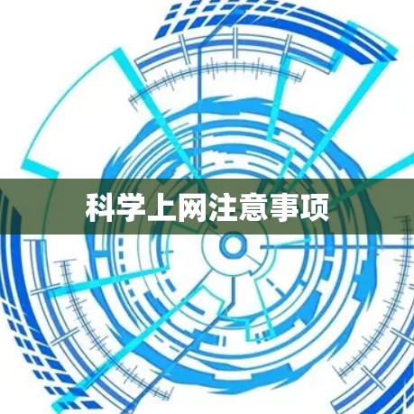 科学上网注意事项