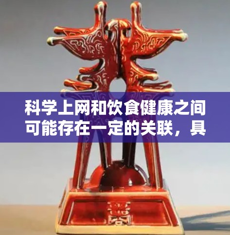 科学上网和饮食健康之间可能存在一定的关联，具体取决于所指的是哪些科学工具或资源以及它们如何影响健康。以下是一些可能的解释和建议