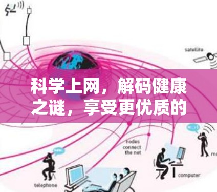 科学上网,解码健康之谜,享受更优质的网络生活 科学上网,解码健康之谜,享受更优质的网络生活