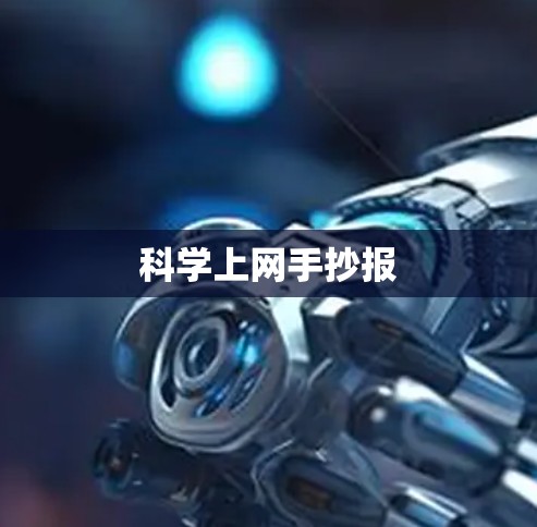 科学上网手抄报 科学上网手抄报