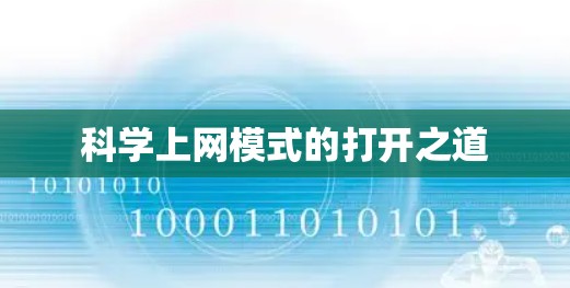 科学上网模式的打开之道 科学上网模式的打开之道