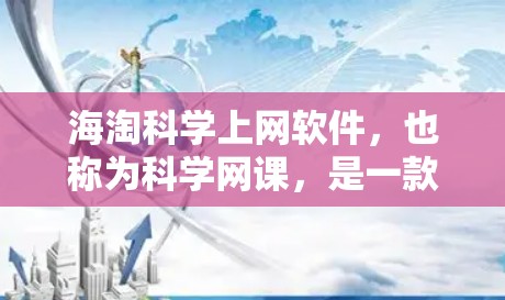 海淘科学上网软件，也称为科学网课，是一款专门用于科学实验和数据分析的网课软件。它支持多种实验设计、数据分析和实验步骤的制作，帮助用户更高效地进行科学实验。以下是对该软件的详细介绍