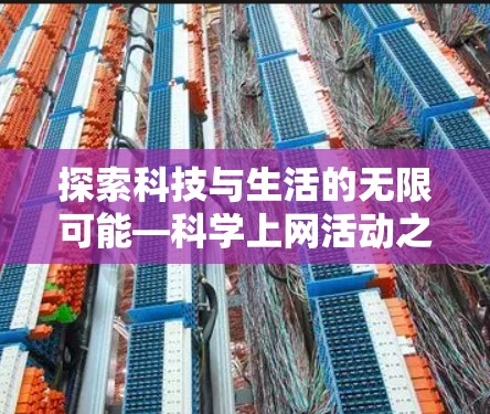 探索科技与生活的无限可能—科学上网活动之旅 探索科技与生活的无限可能—科学上网活动之旅