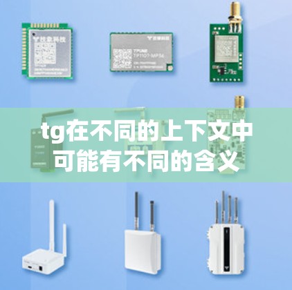 tg在不同的上下文中可能有不同的含义 tg在不同的上下文中可能有不同的含义