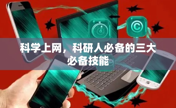 科学上网,科研人必备的三大必备技能 科学上网,科研人必备的三大必备技能