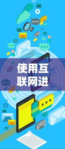 使用互联网进行科学工作的做法如下 使用互联网进行科学工作的做法如下