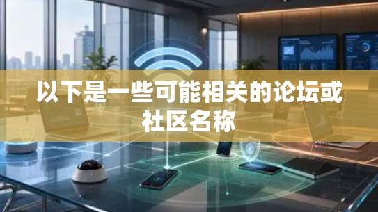 以下是一些可能相关的论坛或社区名称 以下是一些可能相关的论坛或社区名称