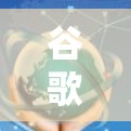 谷歌流量器是一个用于监控和分析网络流量的工具,旨在帮助用户了解网站的访问情况。以下是关于谷歌流量器的详细步骤指南 谷歌流量器是一个用于监控和分析网络流量的工具,旨在帮助用户了解网站的访问情况。以下是关于谷歌流量器的详细步骤指南