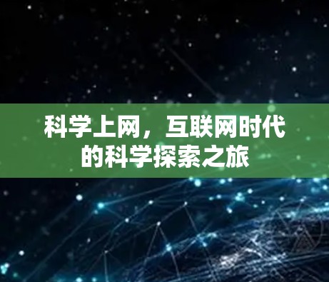 科学上网,互联网时代的科学探索之旅 科学上网,互联网时代的科学探索之旅