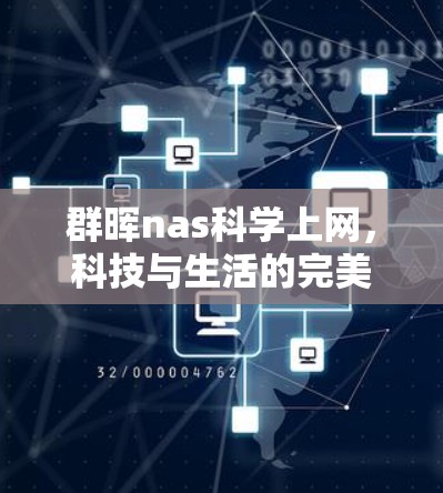 群晖nas科学上网,科技与生活的完美融合 群晖nas科学上网,科技与生活的完美融合