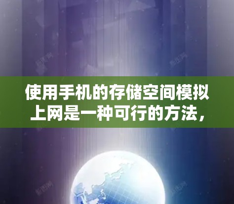 使用手机的存储空间模拟上网是一种可行的方法,但需要谨慎操作,确保数据安全和备份策略。以下是详细的步骤和注意事项 使用手机的存储空间模拟上网是一种可行的方法,但需要谨慎操作,确保数据安全和备份策略。以下是详细的步骤和注意事项
