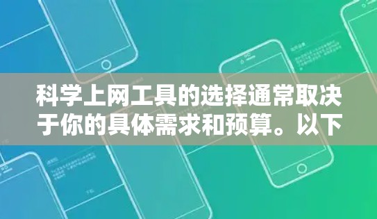 科学上网工具的选择通常取决于你的具体需求和预算。以下是一些常见的在线工具推荐,供你参考 科学上网工具的选择通常取决于你的具体需求和预算。以下是一些常见的在线工具推荐,供你参考