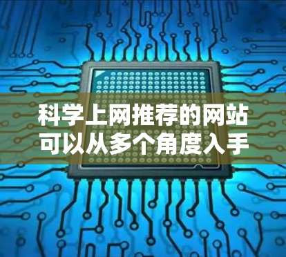 科学上网推荐的网站可以从多个角度入手，以下是一些综合考虑的科学上网推荐网站，涵盖了学术资源、学习平台、测试平台、数学数据库等