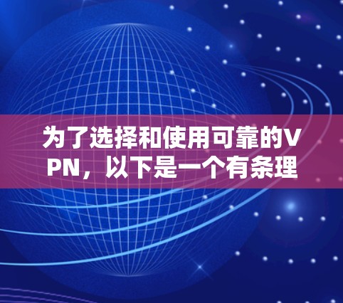 为了选择和使用可靠的VPN,以下是一个有条理的指南 为了选择和使用可靠的VPN,以下是一个有条理的指南