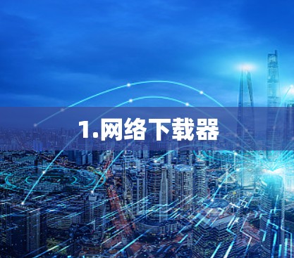 1.网络下载器