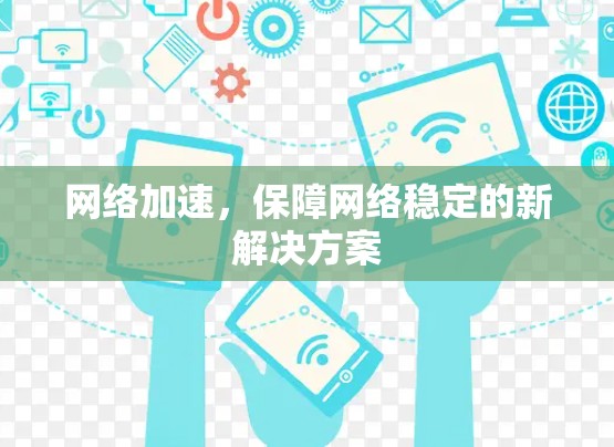 网络加速，保障网络稳定的新解决方案