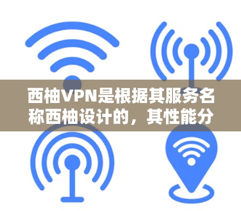 西柚VPN是根据其服务名称西柚设计的,其性能分析主要取决于其网络环境、服务器负载、加密技术、服务器稳定性等多方面因素。以下是对西柚VPN性能的分析 西柚VPN是根据其服务名称西柚设计的,其性能分析主要取决于其网络环境、服务器负载、加密技术、服务器稳定性等多方面因素。以下是对西柚VPN性能的分析