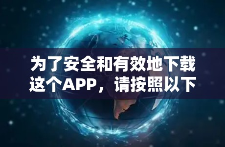 为了安全和有效地下载这个APP,请按照以下步骤进行 为了安全和有效地下载这个APP,请按照以下步骤进行