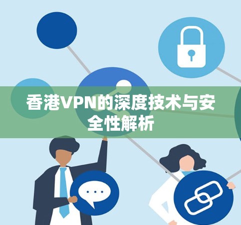 香港VPN的深度技术与安全性解析