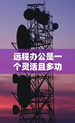 远程办公是一个灵活且多功能的办公方式,广泛应用于现代职场。它为我们提供了多种创新的办公体验,但也带来了诸多需要考虑的挑战。以下是远程办公的关键点 远程办公是一个灵活且多功能的办公方式,广泛应用于现代职场。它为我们提供了多种创新的办公体验,但也带来了诸多需要考虑的挑战。以下是远程办公的关键点