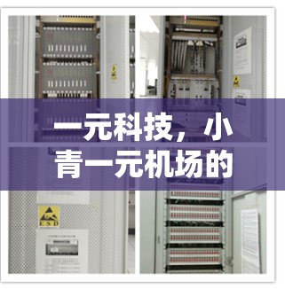 一元科技，小青一元机场的通信之道