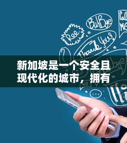 新加坡是一个安全且现代化的城市,拥有丰富的网络资源和网络安全环境。新加坡有多个知名的VPN服务提供商,这些 VPNs 通常提供安全、稳定和匿名的网络连接。以下是一些新加坡VPN客户端 新加坡是一个安全且现代化的城市,拥有丰富的网络资源和网络安全环境。新加坡有多个知名的VPN服务提供商,这些 VPNs 通常提供安全、稳定和匿名的网络连接。以下是一些新加坡VPN客户端