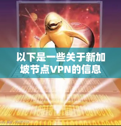 以下是一些关于新加坡节点VPN的信息 以下是一些关于新加坡节点VPN的信息