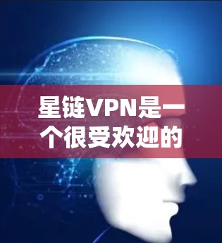 星链VPN是一个很受欢迎的VPN服务,但下载和使用时需要注意一些事项,以确保安全性和兼容性。以下是一些步骤和注意事项,可以帮助您顺利下载和使用星链VPN 星链VPN是一个很受欢迎的VPN服务,但下载和使用时需要注意一些事项,以确保安全性和兼容性。以下是一些步骤和注意事项,可以帮助您顺利下载和使用星链VPN