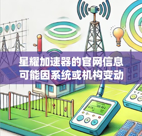 星耀加速器的官网信息可能因系统或机构变动而变化,因此建议您直接访问官方官网或通过相关平台获取最新的加速器信息。如果找不到直接的加速器入口,建议您尝试以下方法 星耀加速器的官网信息可能因系统或机构变动而变化,因此建议您直接访问官方官网或通过相关平台获取最新的加速器信息。如果找不到直接的加速器入口,建议您尝试以下方法