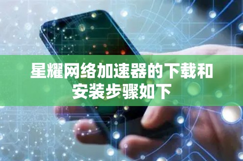 星耀网络加速器的下载和安装步骤如下 星耀网络加速器的下载和安装步骤如下