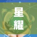 星耀云梯高速节点,高效通信网络的技术突破与应用 星耀云梯高速节点,高效通信网络的技术突破与应用