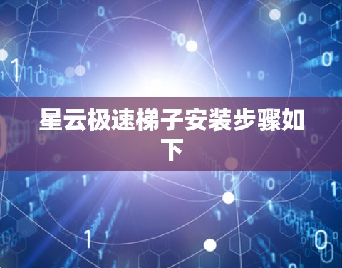 星云极速梯子安装步骤如下 星云极速梯子安装步骤如下