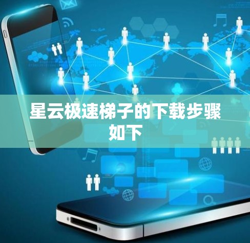 星云极速梯子的下载步骤如下 星云极速梯子的下载步骤如下