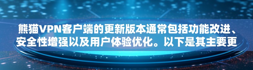 熊猫VPN客户端的更新版本通常包括功能改进、安全性增强以及用户体验优化。以下是其主要更新内容 熊猫VPN客户端的更新版本通常包括功能改进、安全性增强以及用户体验优化。以下是其主要更新内容