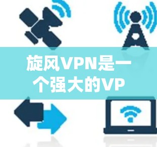 旋风VPN是一个强大的VPN工具,适合有一定技术基础的用户,但在使用前应考虑是否真的需要端点加密和复杂的加密方式,以及是否愿意承担一定的费用。以下是详细的使用指南 旋风VPN是一个强大的VPN工具,适合有一定技术基础的用户,但在使用前应考虑是否真的需要端点加密和复杂的加密方式,以及是否愿意承担一定的费用。以下是详细的使用指南