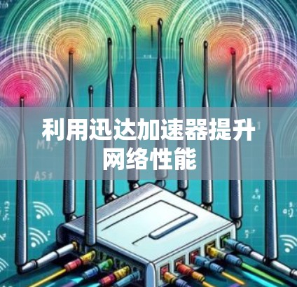 利用迅达加速器提升网络性能