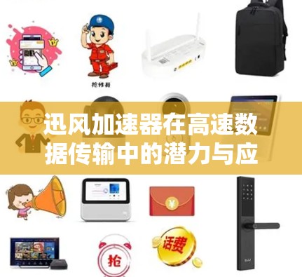 迅风加速器在高速数据传输中的潜力与应用