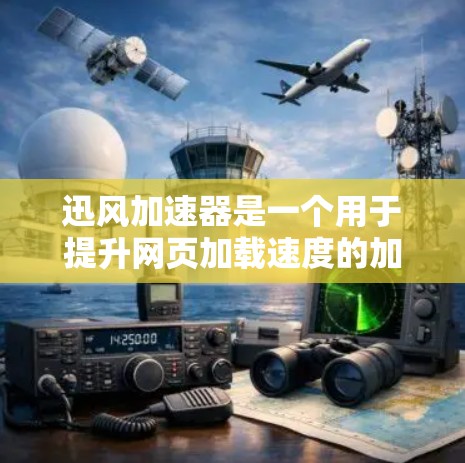 迅风加速器是一个用于提升网页加载速度的加速软件，通常可以通过以下途径获取其官网入口