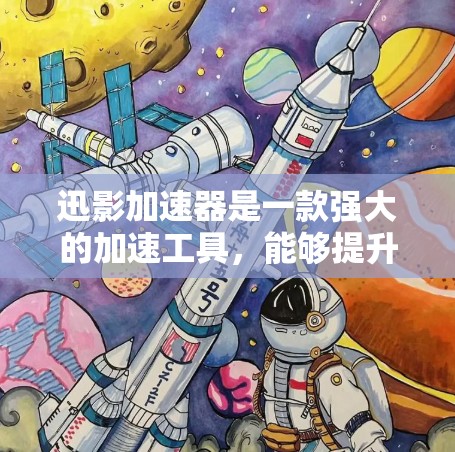 迅影加速器是一款强大的加速工具，能够提升文件复制速度，满足多种格式和设备的需求。以下是对迅影加速器的详细总结