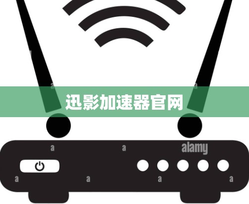迅影加速器官网 迅影加速器官网