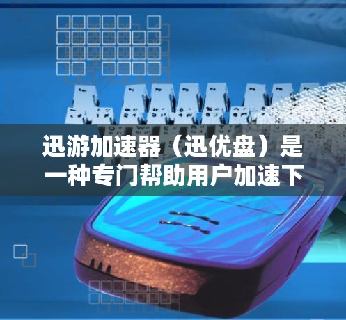 迅游加速器(迅优盘)是一种专门帮助用户加速下载和上传文件的工具,适用于加速网站下载、视频流、文件上传等多种场景。如果你已经安装了迅游加速器,想要更新或下载新的加速器软件,可以按照以下步骤操作 迅游加速器(迅优盘)是一种专门帮助用户加速下载和上传文件的工具,适用于加速网站下载、视频流、文件上传等多种场景。如果你已经安装了迅游加速器,想要更新或下载新的加速器软件,可以按照以下步骤操作
