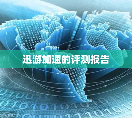 迅游加速的评测报告 迅游加速的评测报告
