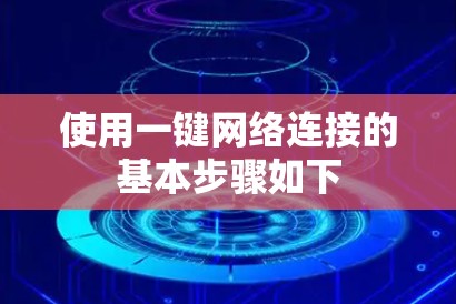 使用一键网络连接的基本步骤如下 使用一键网络连接的基本步骤如下