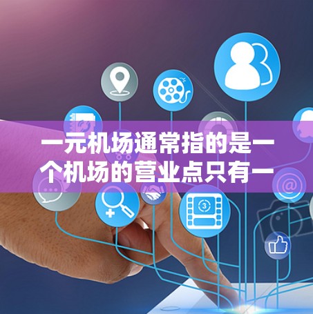 一元机场通常指的是一个机场的营业点只有一个,可能是为了提高效率或确保服务质量。CIP可能指的是中国国际信函交流协会(CIP)的某个项目或政策 一元机场通常指的是一个机场的营业点只有一个,可能是为了提高效率或确保服务质量。CIP可能指的是中国国际信函交流协会(CIP)的某个项目或政策
