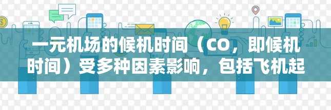 一元机场的候机时间(CO,即候机时间)受多种因素影响,包括飞机起飞和降落时间均匀性、天气情况、排班师的工作质量以及机场空闲时间。以下是对一元机场CO的影响因素的详细分析 一元机场的候机时间(CO,即候机时间)受多种因素影响,包括飞机起飞和降落时间均匀性、天气情况、排班师的工作质量以及机场空闲时间。以下是对一元机场CO的影响因素的详细分析