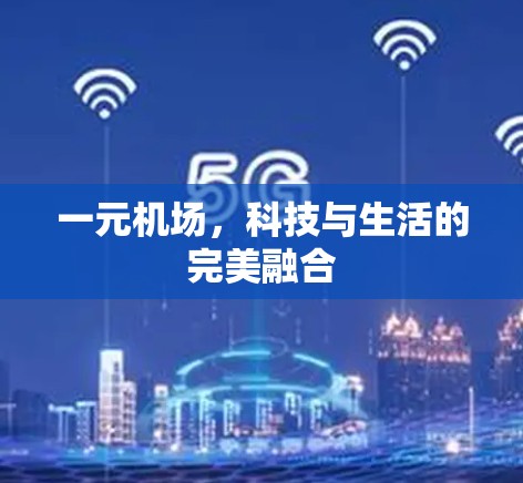一元机场,科技与生活的完美融合 一元机场,科技与生活的完美融合