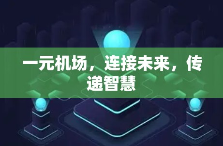 一元机场，连接未来，传递智慧