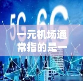 一元机场通常指的是一个机场的单点服务系统，或者是一个机场提供的免费服务。如果你指的是一元机场，以下是一些相关的信息和建议